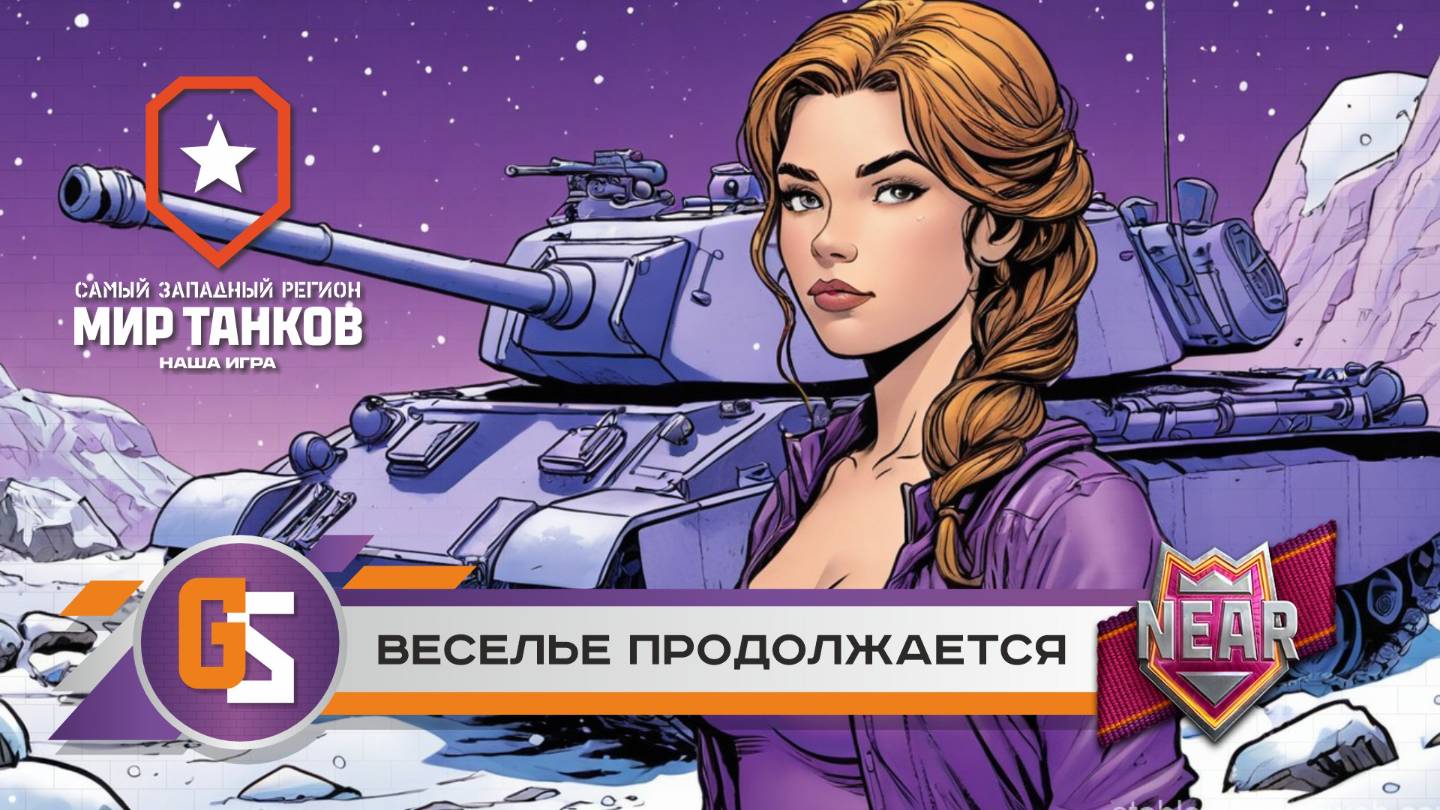 Мир танков! Веселье продолжается! смотреть онлайн