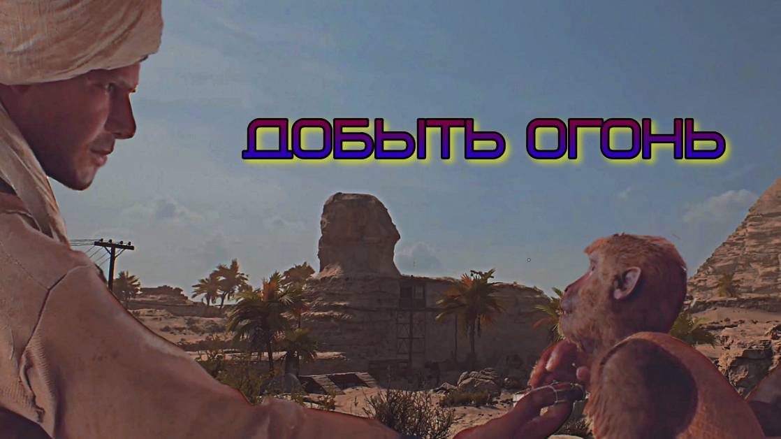 Indiana Jones The Great Circle ➫ ДОБЫТЬ ОГОНЬ смотреть онлайн