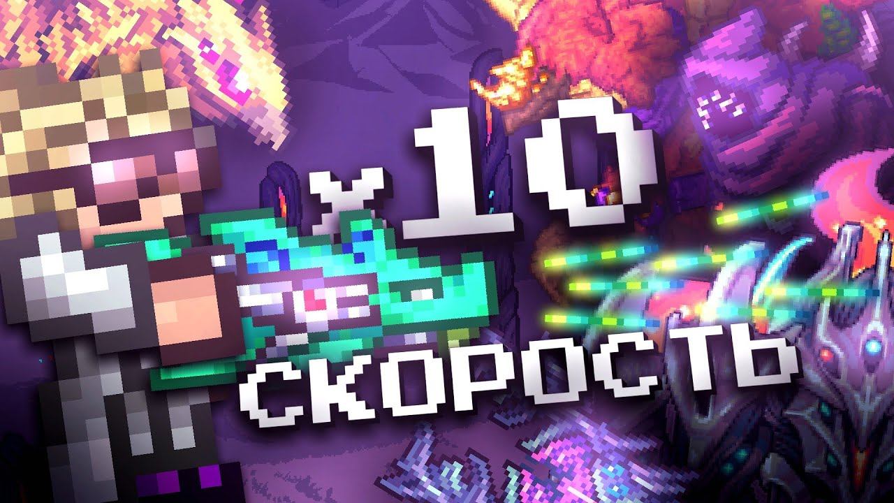 ФИНАЛ ТЕРРАРИЯ КАЛАМИТИ НО ВСЁ ОРУЖИЕ В 10 РАЗ БЫСТРЕЕ?! ПРОХОЖДЕНИЕ TERRARIA CALAMITY [2/2] смотреть онлайн