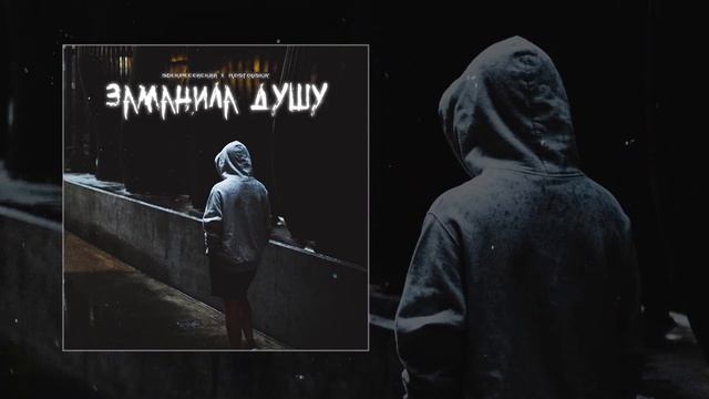 Rostovskiy & Воскресенский - Заманила душу (SLOWED, REVERB, BASS BOOST) смотреть онлайн