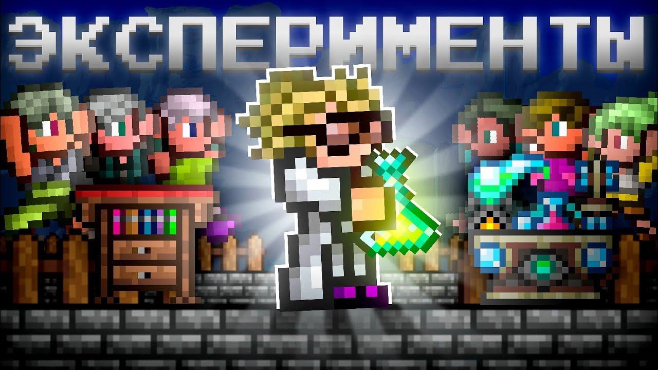 БЕЗУМНЫЕ ЭКСПЕРИМЕНТЫ В ТЕРРАРИИ 1.4.4?! (Feat. Подписчики) смотреть онлайн