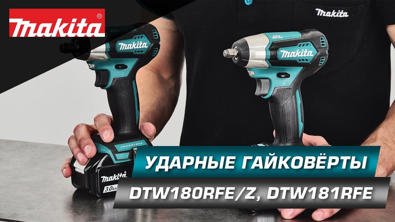 Makita DTW180RFE/Z, DTW181RFE новые комплектации любимого гайковёрта Makita 18v Новинка 2021 смотреть онлайн