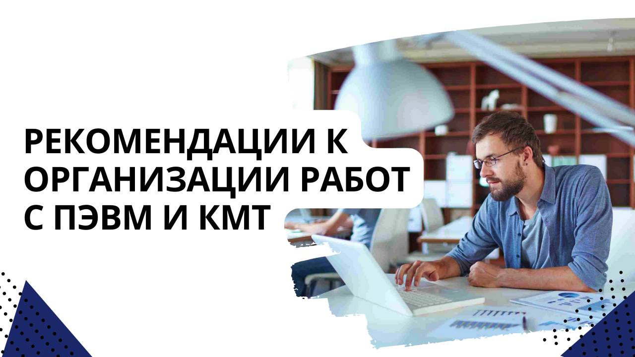 Рекомендации к организации работ с ПЭВМ и КМТ