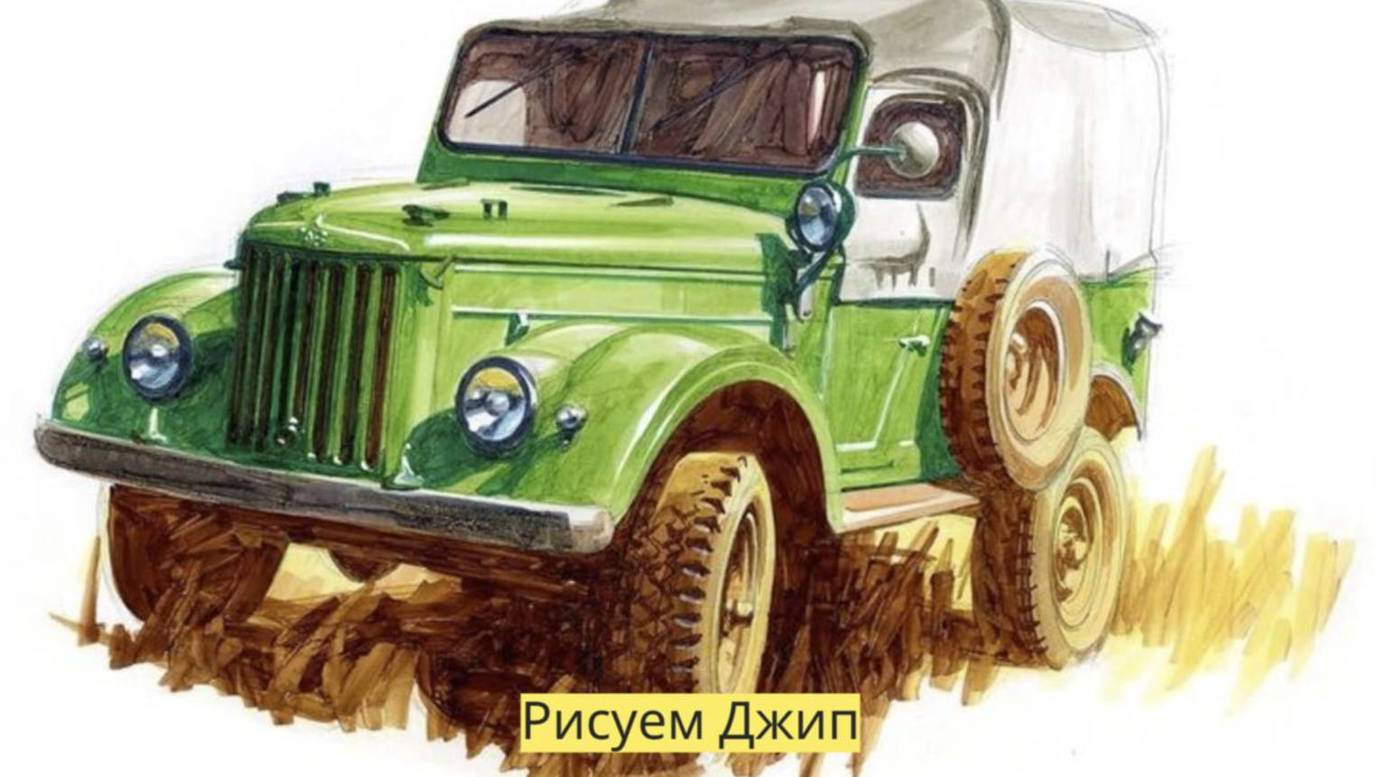 Маленькие художники: Рисуем джип - Детский образовательный мультфильм смотреть онлайн