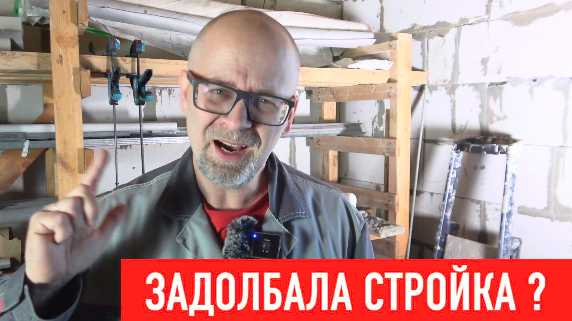 Как не бросить стройку и ремонт? СТРОИМ ДЛЯ СЕБЯ смотреть онлайн