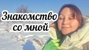 Знакомство со мной ☀️ Безопасность в интернете