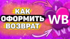 Как Оформить Возврат на Вайлдберриз. Как вернуть товар на wildberries