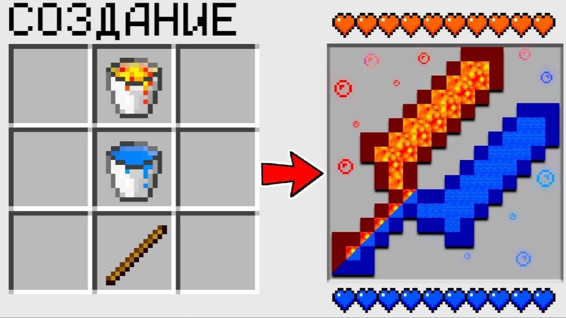 📹 КАК СКРАФТИТЬ ДВОЙНОЙ МЕЧ ЛАВА ВОДА в МАЙНКРАФТ? КАК ПОЛУЧИТЬ СЕКРЕТНЫЕ ПРЕДМЕТЫ В MINECRAFT? → смотреть онлайн