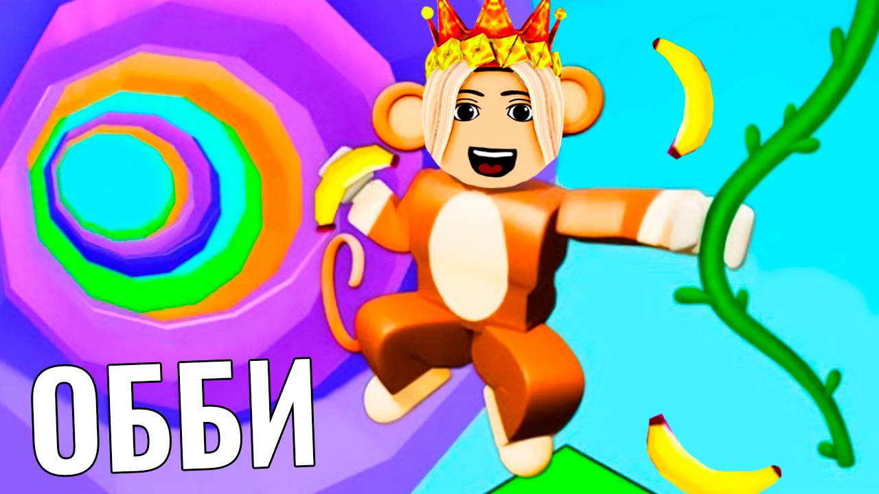 ЭЙ ТЫ ОБЕЗЬЯНА 😎 роблокс обби смотреть онлайн