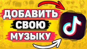 ✔️ Как добавить свою музыку в тик ток. Как добавить свою песню в tik tok