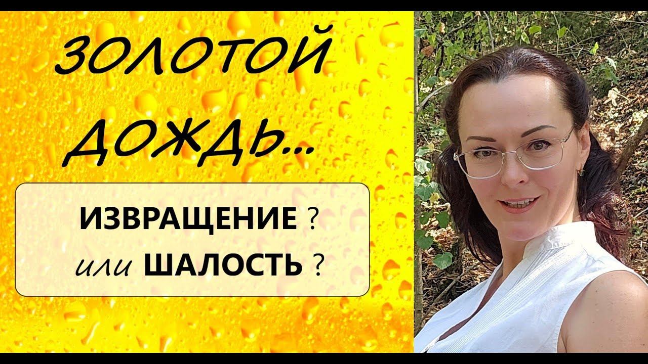 Золотой дождь для Мужчины - ПОЧЕМУ так нравится? смотреть онлайн