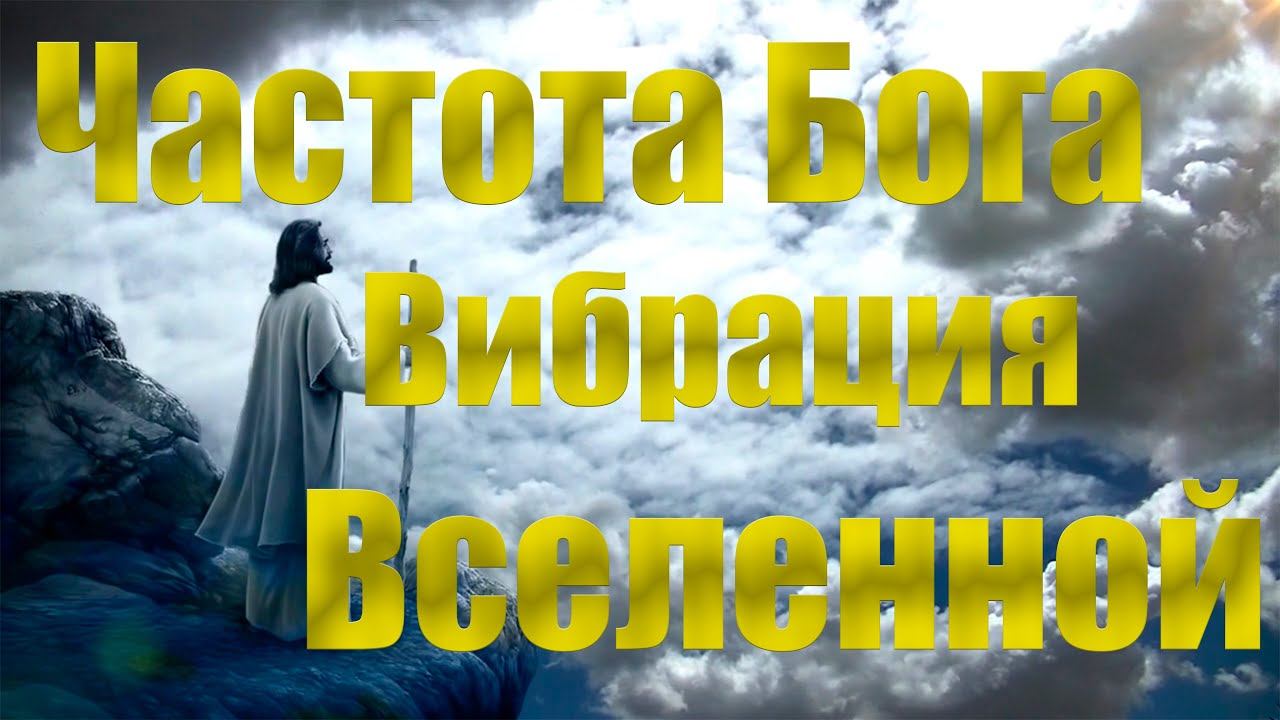 Частота Бога – частота чудес, исцеления и исполнения желаний. Просто слушайте и чудеса придут #бог смотреть онлайн
