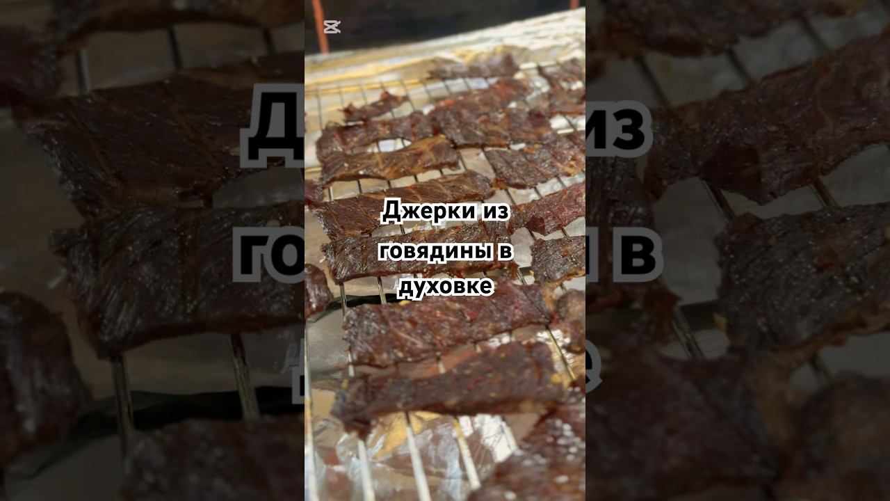Джерки из говядины в духовке #beef #джерки #рецепт #food