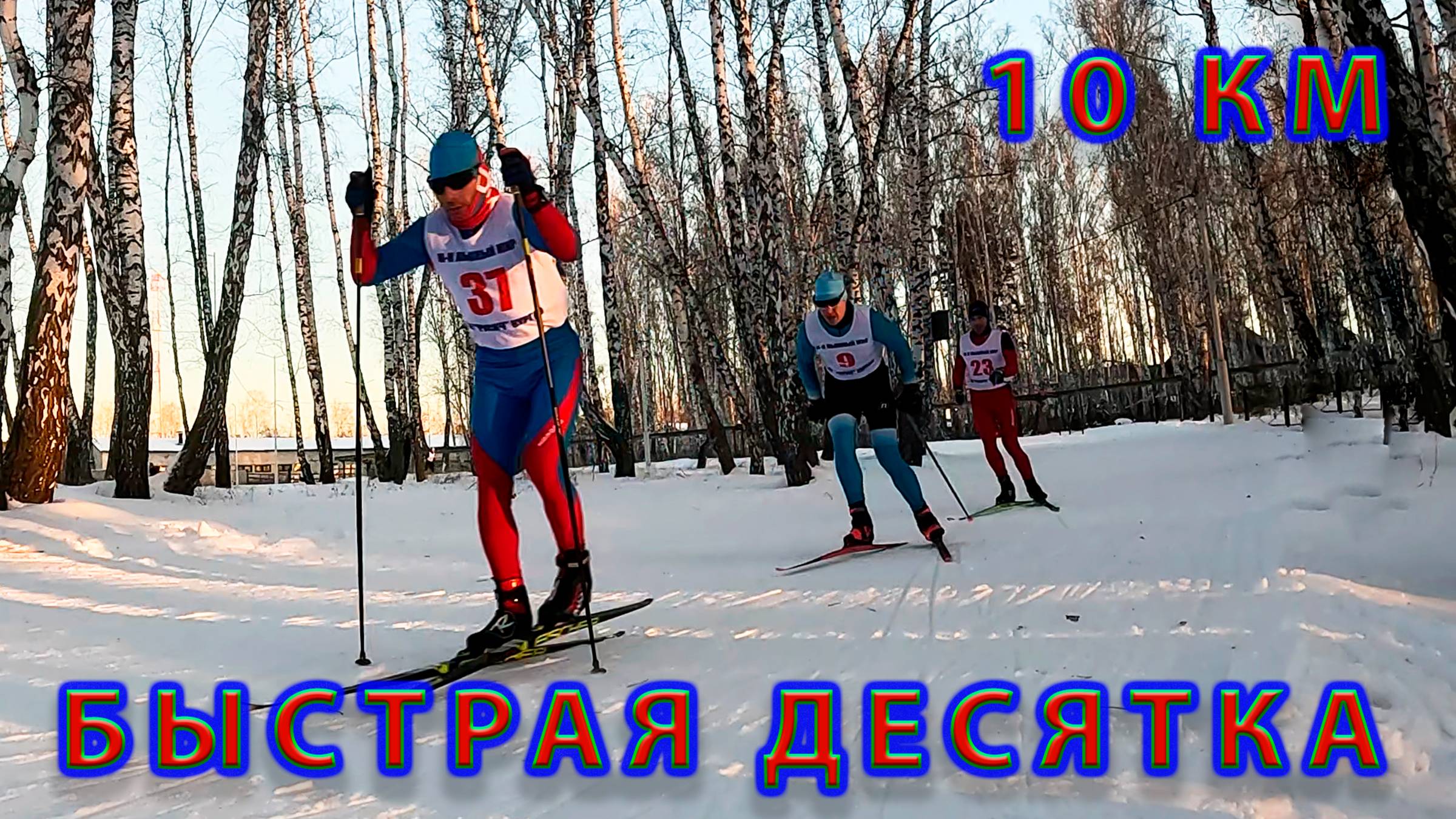 10 км свободный стиль. Быстрая десятка. смотреть онлайн