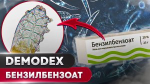 Бензилбензоат против клеща | Угревая Железница Demodex