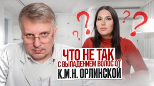 Что не так с выпадением волос от д-ра Орлинской