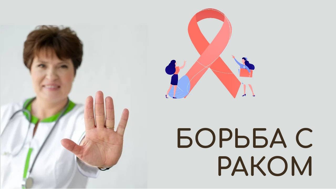 БОРЬБА С РАКОМ: Истории надежды и поддержки 💪❤️ смотреть онлайн