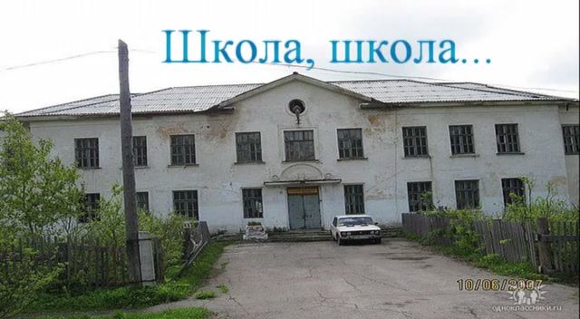 Школа, школа...