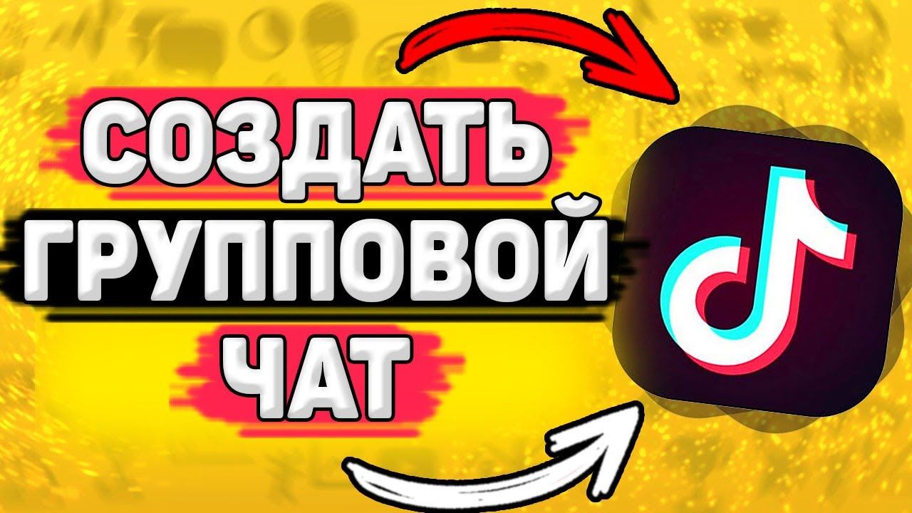 Как Создать Групповой Чат с Друзьями в Тик Токе? Как сделать групповой чат в tik tok смотреть онлайн