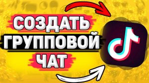 Как Создать Групповой Чат с Друзьями в Тик Токе? Как сделать групповой чат в tik tok