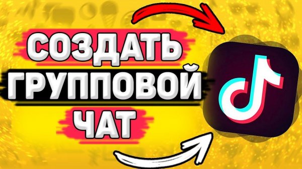 Как Создать Групповой Чат с Друзьями в Тик Токе? Как сделать групповой чат в tik tok