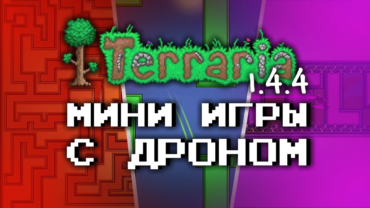 МИНИ ИГРЫ ДЛЯ ДРОНА В ТЕРРАРИИ 1.4.4 смотреть онлайн