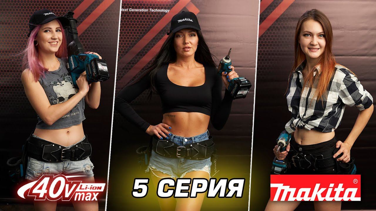 Выбирай модель Макита на календарь XGT Makita 40V MAX 2022! 5-я серия xgt makita акция дрель макита смотреть онлайн
