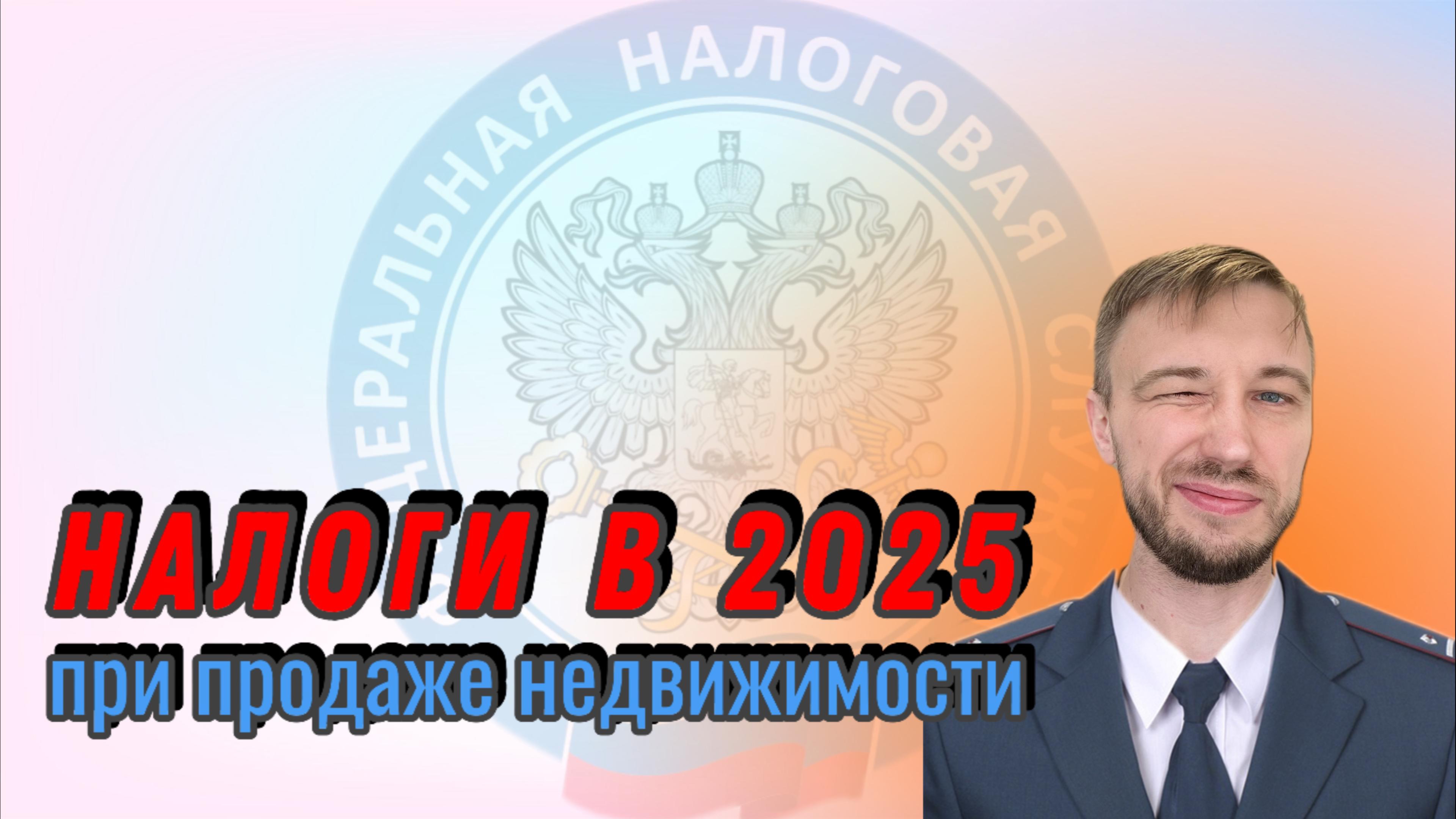 Налоги в 2025 при продаже недвижимости. Какие изменения произошли с 2025 года. смотреть онлайн
