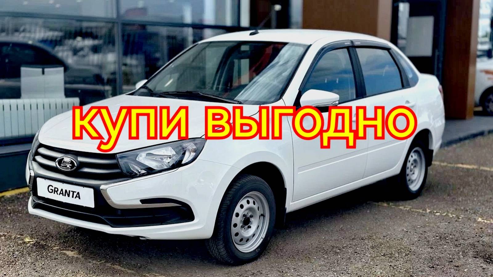 ГДЕ ПОКУПАЮТ ЛАДА ГРАНТА в Тольятти с завода цены и комплектации смотреть онлайн