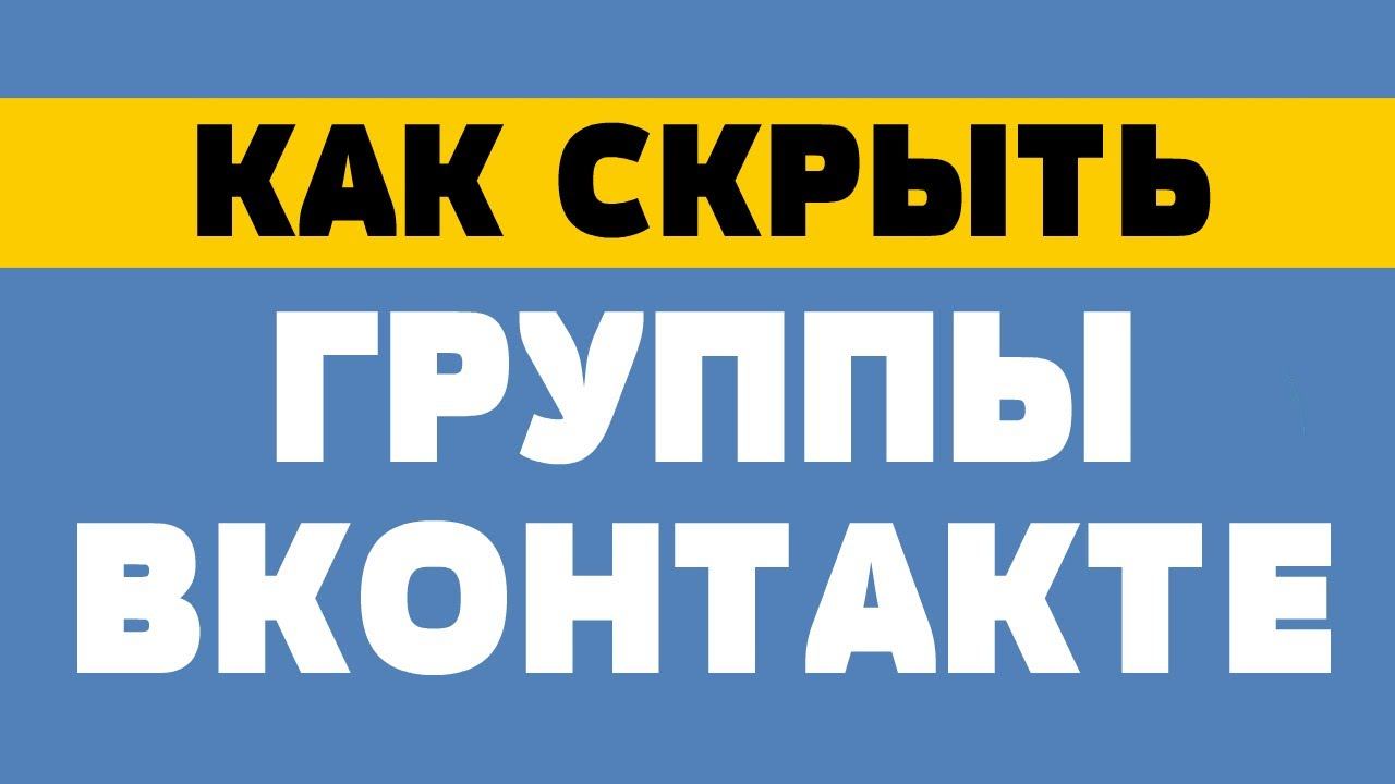 Как скрыть группы вконтакте смотреть онлайн