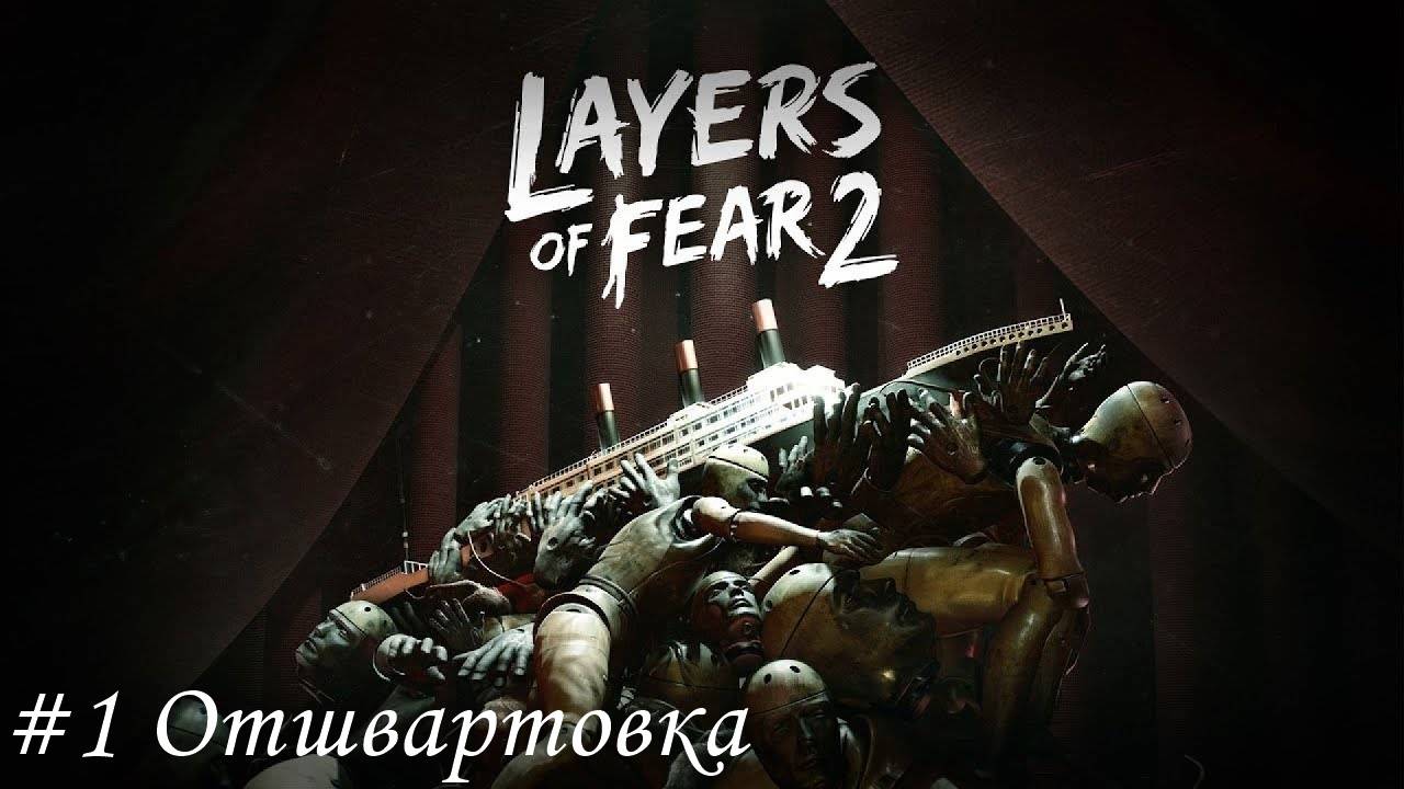 Layers of fear 2 Прохождение #1 Отшвартовка