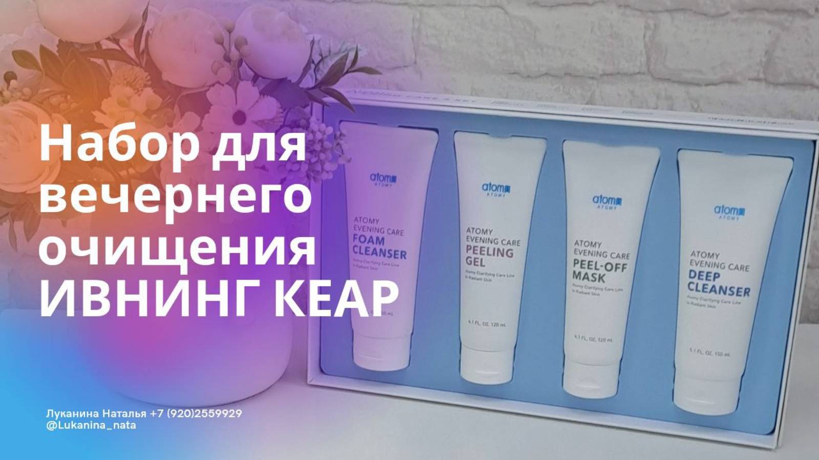 Набор для вечернего очищения. ИВНИНГ КЕАР