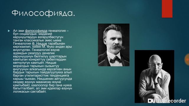 Генеалогия деген эмне? смотреть онлайн