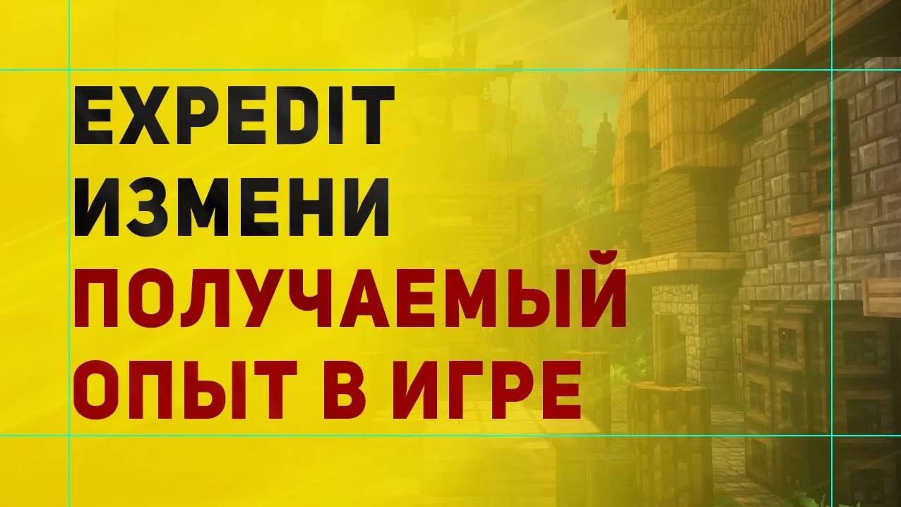 ExpEdit Плагин На Изменение Опыта в Майнкрафт | Как Изменить Опыт в Minecraft смотреть онлайн