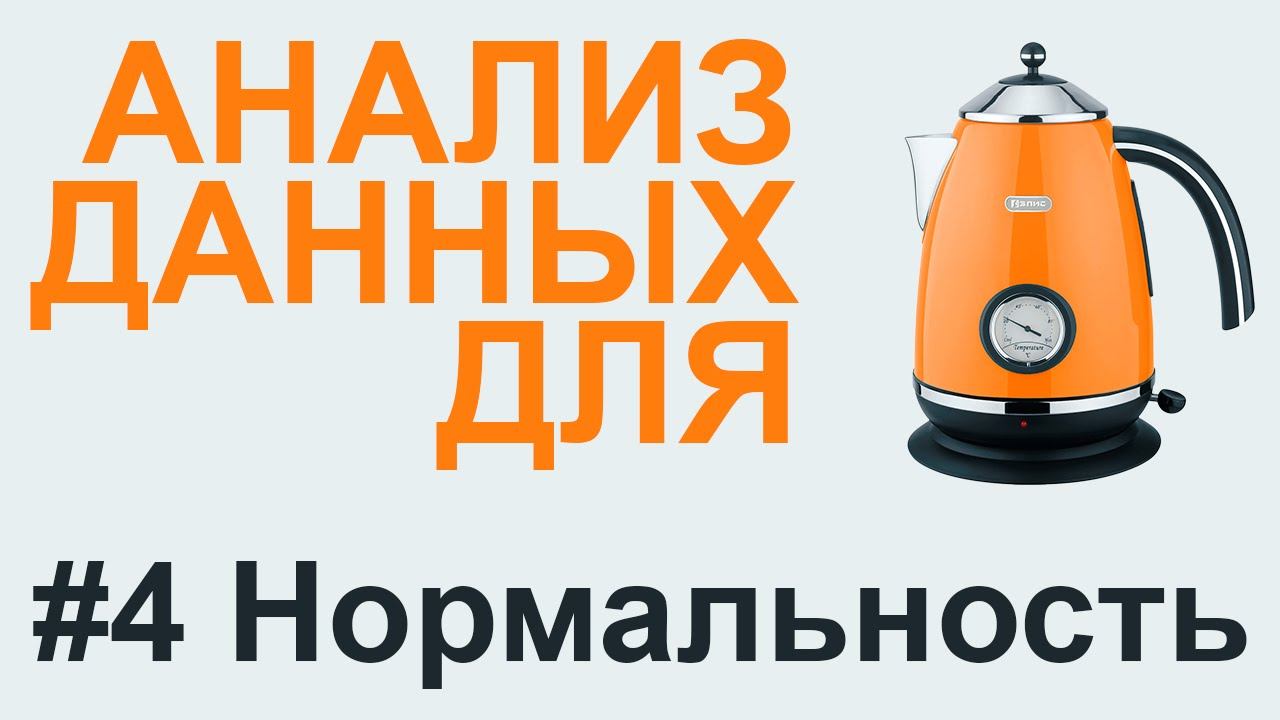 Анализ НОРМАЛЬНОСТИ РАСПРЕДЕЛЕНИЯ | АНАЛИЗ ДАННЫХ #4 смотреть онлайн