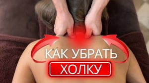Вдовий ГОРБ | КАК ИЗБАВИТЬСЯ от холки на шее НАВСЕГДА
