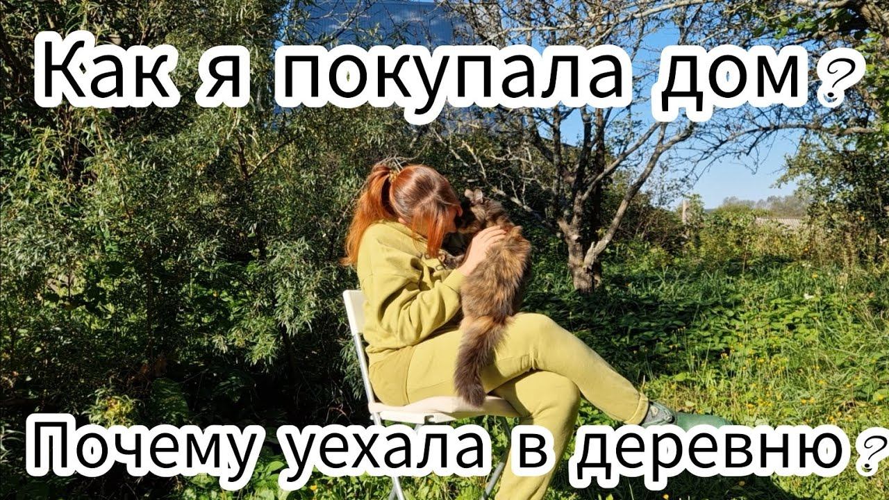 Как я покупала дом? Почему уехала в деревню? Отвечаю на ваши вопросы. смотреть онлайн