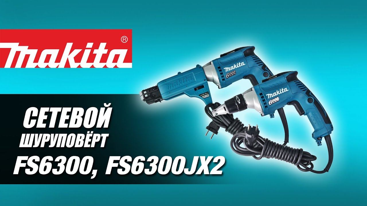 Makita FS6300 FS6300JX2 Сетевой шуруповёрт для гипсокартона от Макита| Обзор, комплектация смотреть онлайн