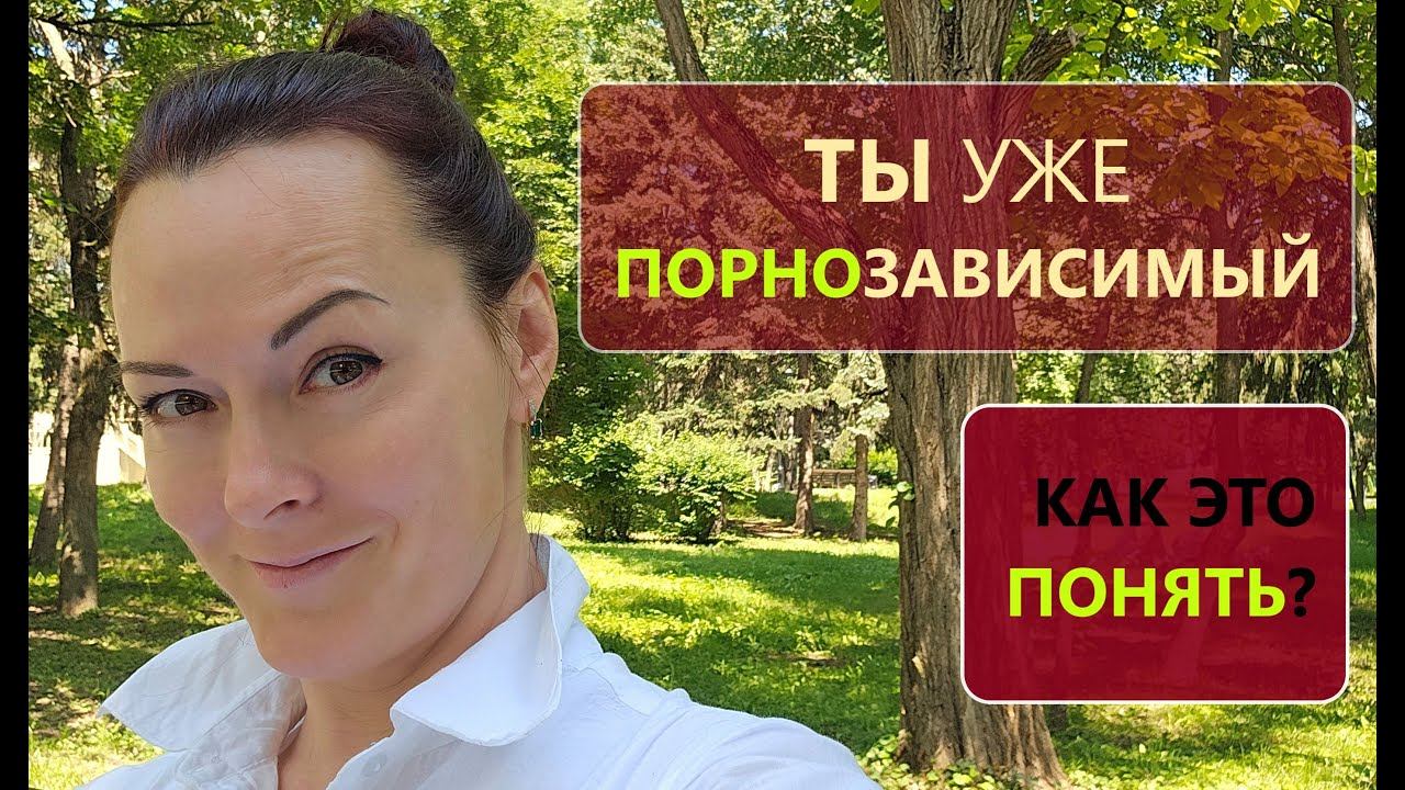 Не кончаю с Женщиной! СМОТРЮ ПОРНО и др0чу. Зависимость от ПОРНО!!!
