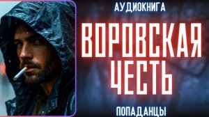 АУДИОКНИГА | ПОПАДАНЕЦ: ВОРОВСКАЯ ЧЕСТЬ