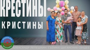 Крестины Кристины. 14 июля 2024