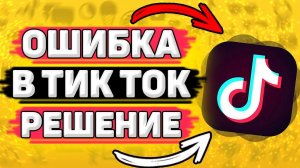 Вы Слишком Часто Пользуетесь Нашими Услугами - Что Делать?. Как исправить ошибку в тик ток
