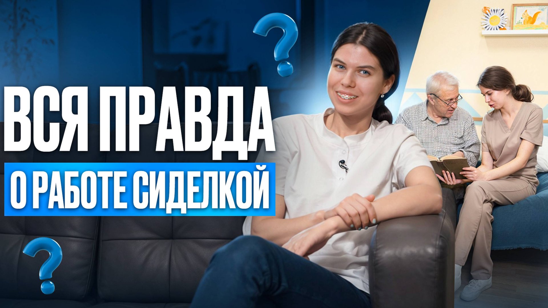 ВСЯ ПРАВДА О РАБОТЕ СИДЕЛКОЙ! 10 вопросов СИДЕЛКЕ. Обязанности сиделки. Как найти работу сиделкой?