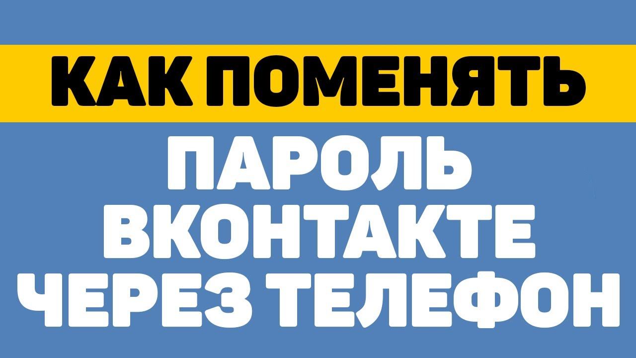 Как поменять пароль в вк через телефон смотреть онлайн
