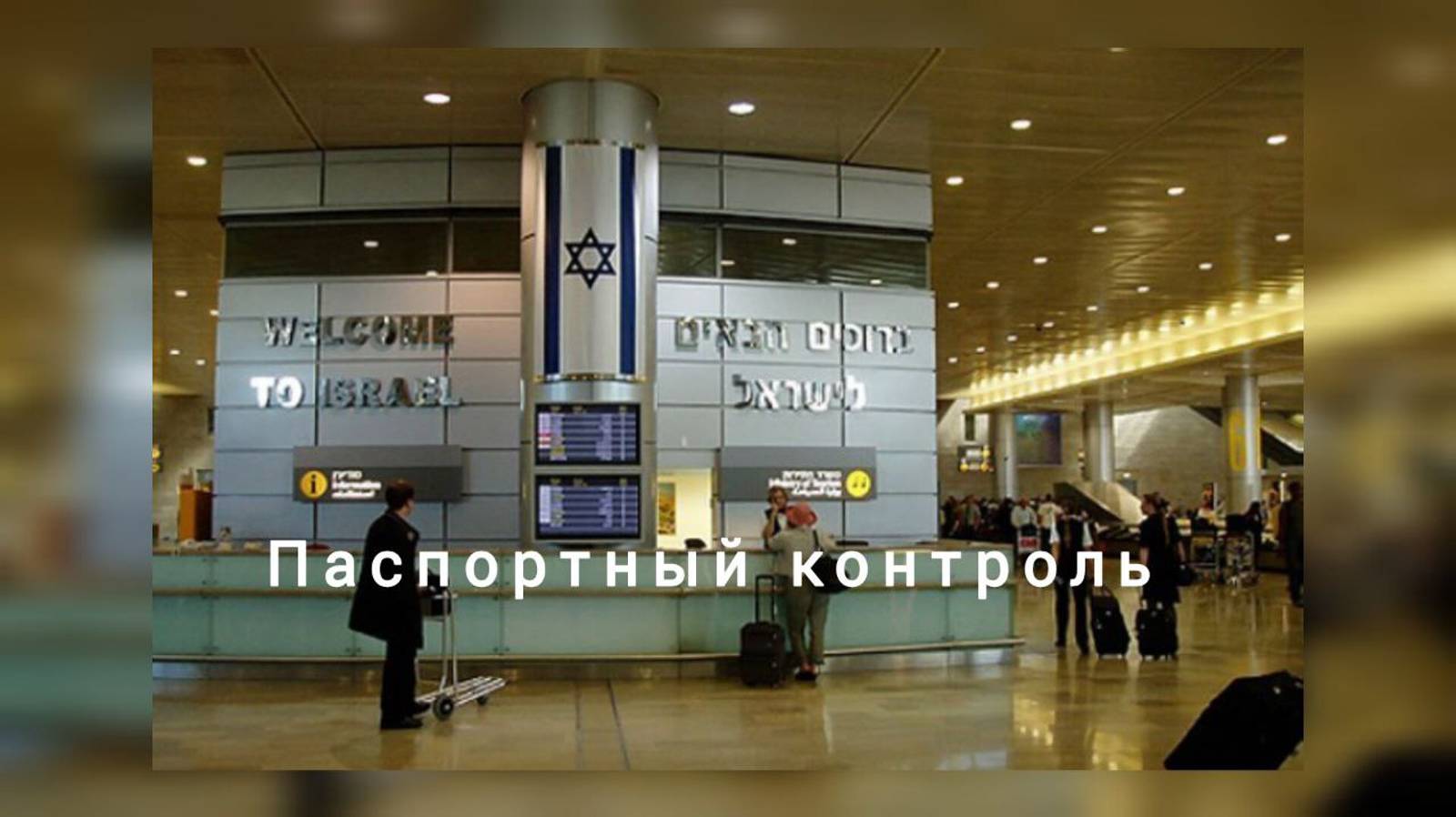 Как  проходят паспортный контроль мои клиенты?/ #израиль