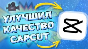 Как Улучшить Качество Видео в Кап Кут. Как увеличить качество видео в capcut