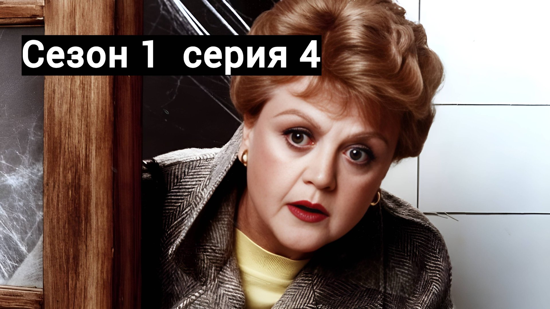 Она написала убийство 1 сезон серия 4 /Murder, She Wrote смотреть онлайн