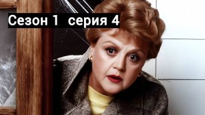 Она написала убийство 1 сезон серия 4 /Murder, She Wrote