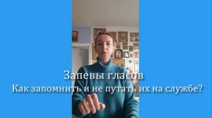 Запевы гласов. Как легко запомнить и не путать на службе