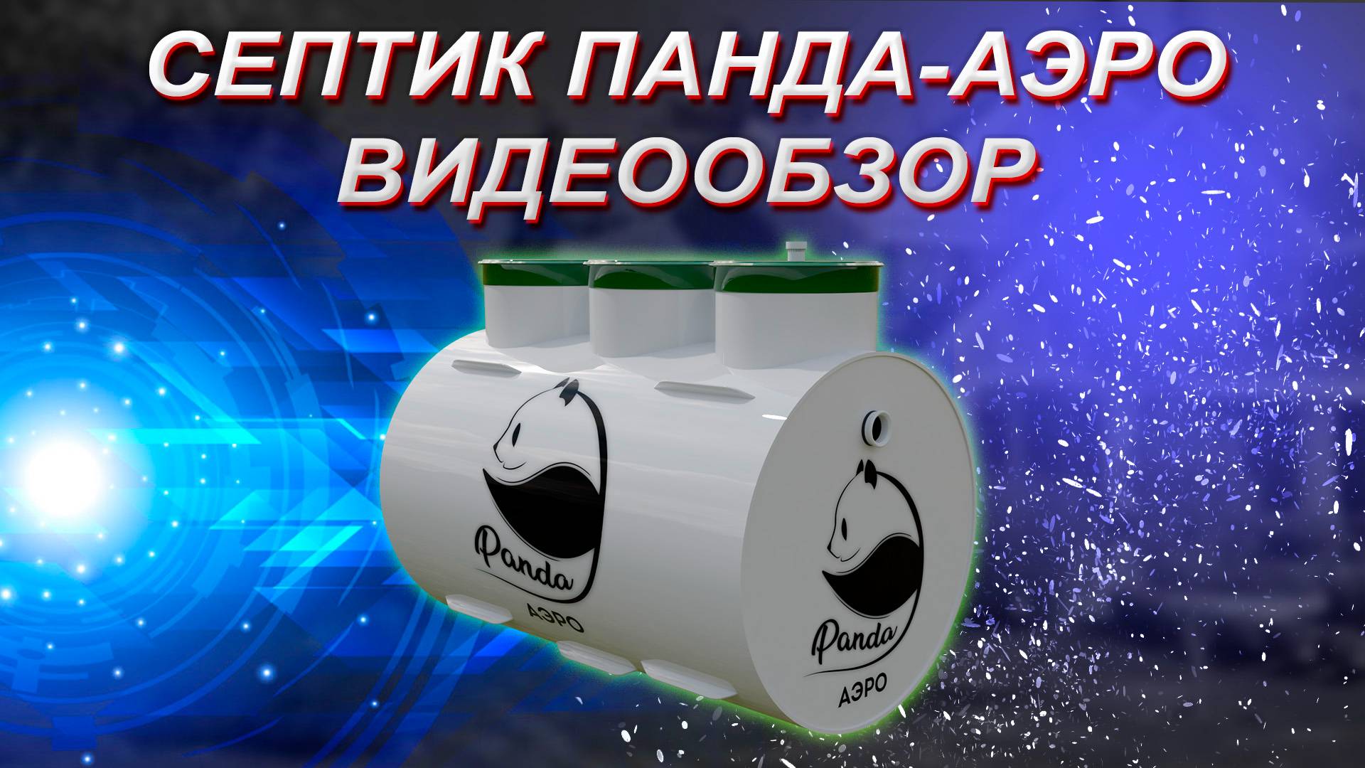 Септик серии ПАНДА-АЭРО. Видеообзор. Инструкция по пуско-наладочным работам